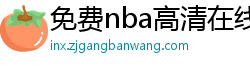 免费nba高清在线播放